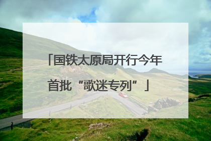 国铁太原局开行今年首批“歌迷专列”