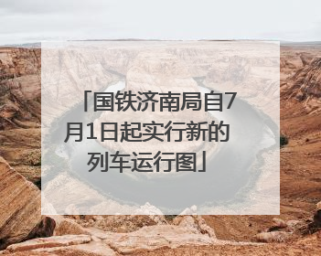国铁济南局自7月1日起实行新的列车运行图