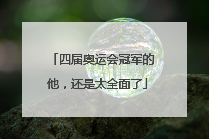 四届奥运会冠军的他，还是太全面了