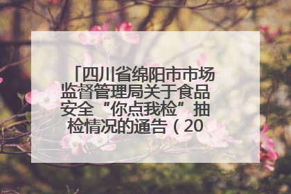 四川省绵阳市市场监督管理局关于食品安全“你点我检”抽检情况的通告（2025年第8期）