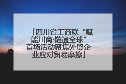 四川省工商联“赋能川商·链通全球”首场活动聚焦外贸企业应对贸易摩擦