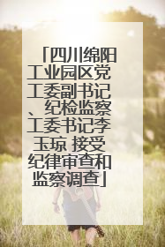 四川绵阳工业园区党工委副书记、纪检监察工委书记李玉琼 接受纪律审查和监察调查