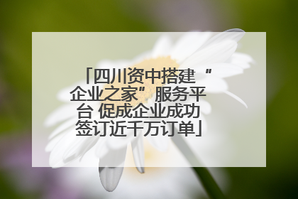 四川资中搭建“企业之家”服务平台 促成企业成功签订近千万订单