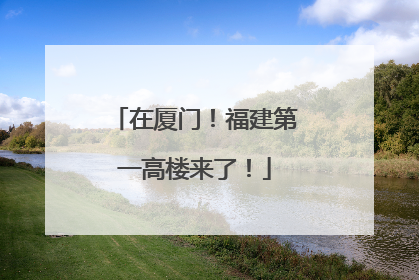 在厦门！福建第一高楼来了！