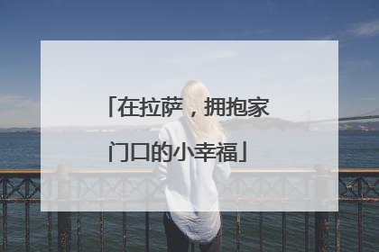在拉萨，拥抱家门口的小幸福