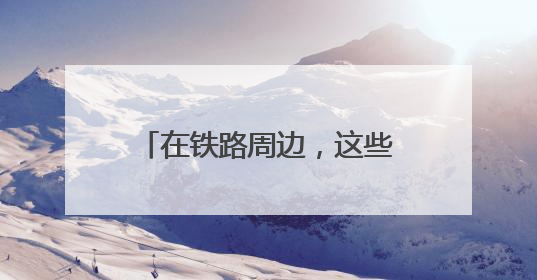 在铁路周边，这些行为千万不能做
