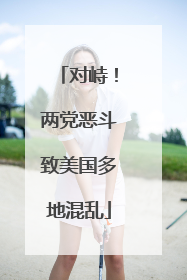 对峙！两党恶斗致美国多地混乱