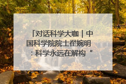 对话科学大咖｜中国科学院院士翟婉明：科学永远在解构“不可能”的定义