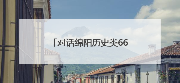 对话绵阳历史类668分考生唐静怡：爱好书法，因为书写很重要，还能提升专注力
