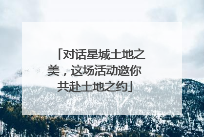 对话星城土地之美，这场活动邀你共赴土地之约