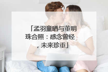 孟羽童晒与董明珠合照：感念曾经，未来珍重