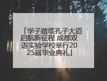 学子踏歌孔子大道启航新征程 成都双语实验学校举行2025届毕业典礼