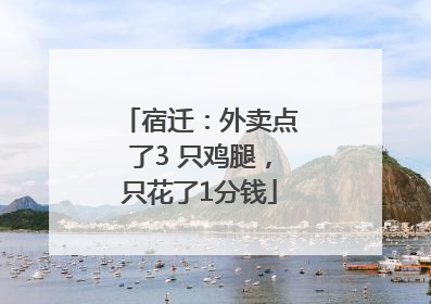 宿迁：外卖点了3 只鸡腿，只花了1分钱