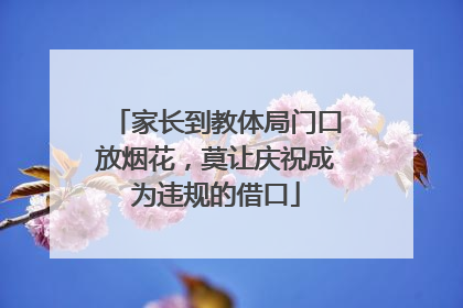 家长到教体局门口放烟花，莫让庆祝成为违规的借口