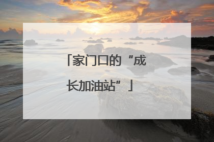 家门口的“成长加油站”