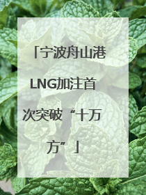 宁波舟山港LNG加注首次突破“十万方”