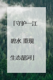 守护一江碧水 重现生态韶河