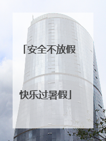 安全不放假 快乐过暑假