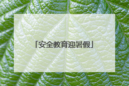 安全教育迎暑假