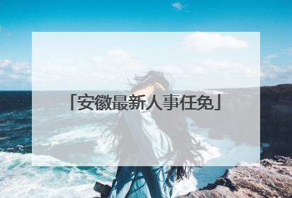安徽最新人事任免
