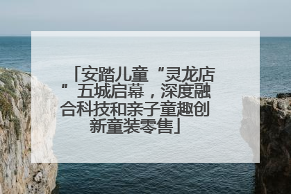 安踏儿童“灵龙店”五城启幕，深度融合科技和亲子童趣创新童装零售