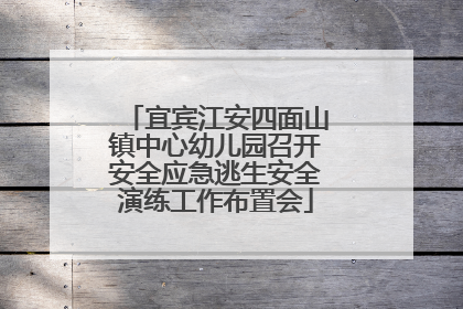宜宾江安四面山镇中心幼儿园召开安全应急逃生安全演练工作布置会