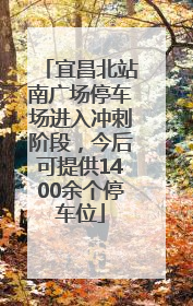 宜昌北站南广场停车场进入冲刺阶段，今后可提供1400余个停车位