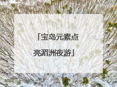宝岛元素点亮湄洲夜游