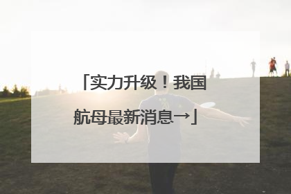 实力升级！我国航母最新消息→