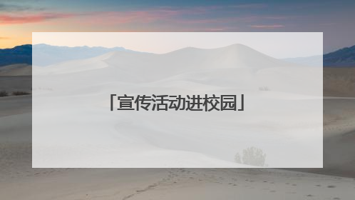 宣传活动进校园