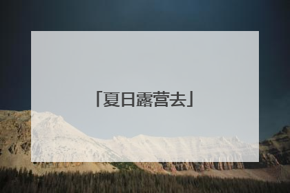 夏日露营去