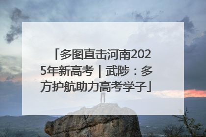 多图直击河南2025年新高考｜武陟：多方护航助力高考学子