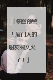多图预警！厦门人的朋友圈又火了！