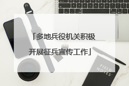 多地兵役机关积极开展征兵宣传工作