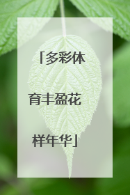 多彩体育丰盈花样年华