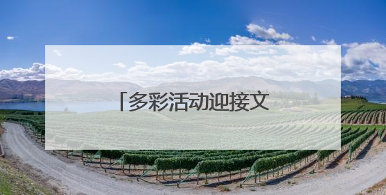 多彩活动迎接文化和自然遗产日