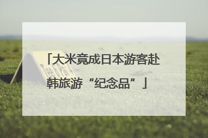 大米竟成日本游客赴韩旅游“纪念品”
