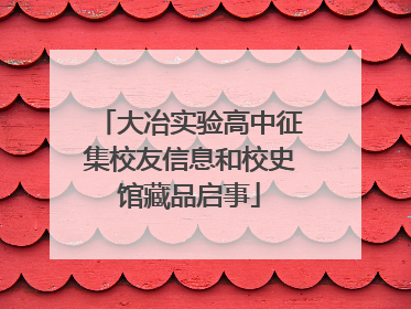大冶实验高中征集校友信息和校史馆藏品启事