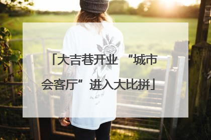 大吉巷开业 “城市会客厅”进入大比拼