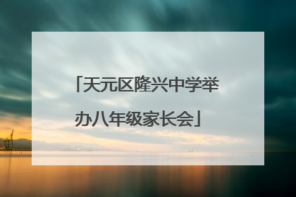 天元区隆兴中学举办八年级家长会