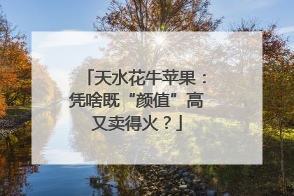 天水花牛苹果：凭啥既“颜值”高又卖得火？