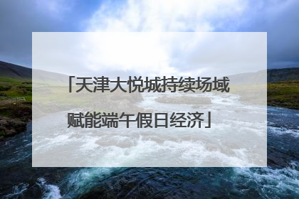 天津大悦城持续场域赋能端午假日经济