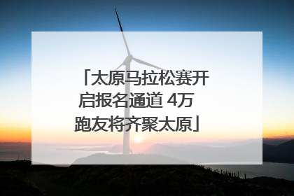 太原马拉松赛开启报名通道 4万跑友将齐聚太原