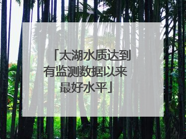 太湖水质达到有监测数据以来最好水平