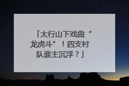 太行山下戏曲“龙虎斗”！四支村队谁主沉浮？