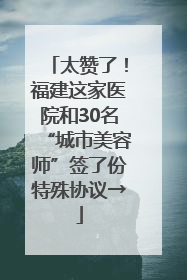 太赞了！福建这家医院和30名“城市美容师”签了份特殊协议→