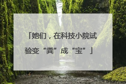她们，在科技小院试验变“粪”成“宝”