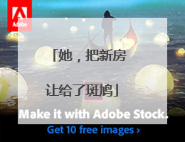 她，把新房让给了斑鸠