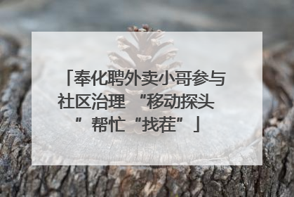 奉化聘外卖小哥参与社区治理 “移动探头”帮忙“找茬”