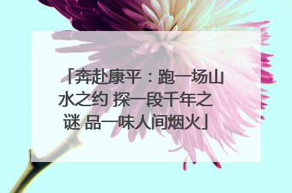 奔赴康平：跑一场山水之约 探一段千年之谜 品一味人间烟火